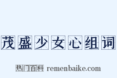 茂盛少女心组词是什么意思的图片